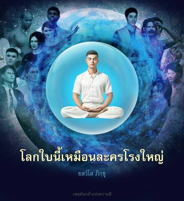 โลกใบนี้เหมือนละครโรงใหญ่ที่มีนักแสดงมากมาย ทั้งเด็ก หนุ่มสาว และคนชรา บางครั้งในคน ๆ เดียวกันก็แสดงได้หลายบทบาท เป็นทั้งคนดีและคนไม่ดี ขึ้นอยู่กับความอยากที่จะเป็นในเวลานั้น 