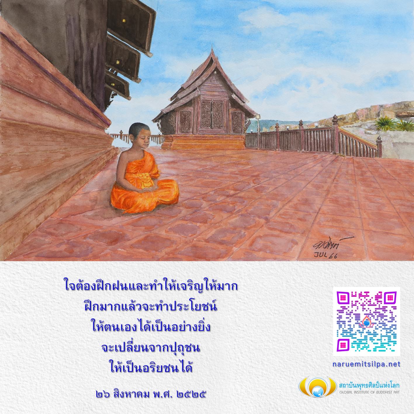 เรียนรู้วิธีการฝึกฝนใจเพื่อเปลี่ยนแปลงตนเองจากปุถุชนสู่การเป็นอริยชน ผ่านแนวทางและกิจกรรมของสถาบันพุทธศิลป์แห่งโลก ที่จะช่วยให้คุณเจริญเติบโตและทำประโยชน์ให้กับตนเองได้อย่างสูงสุด
