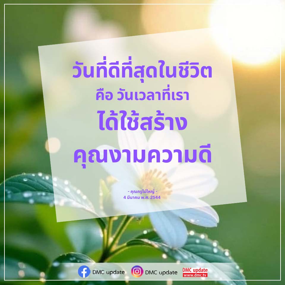 วันที่ดีที่สุดในชีวิต: สร้างคุณงามความดี