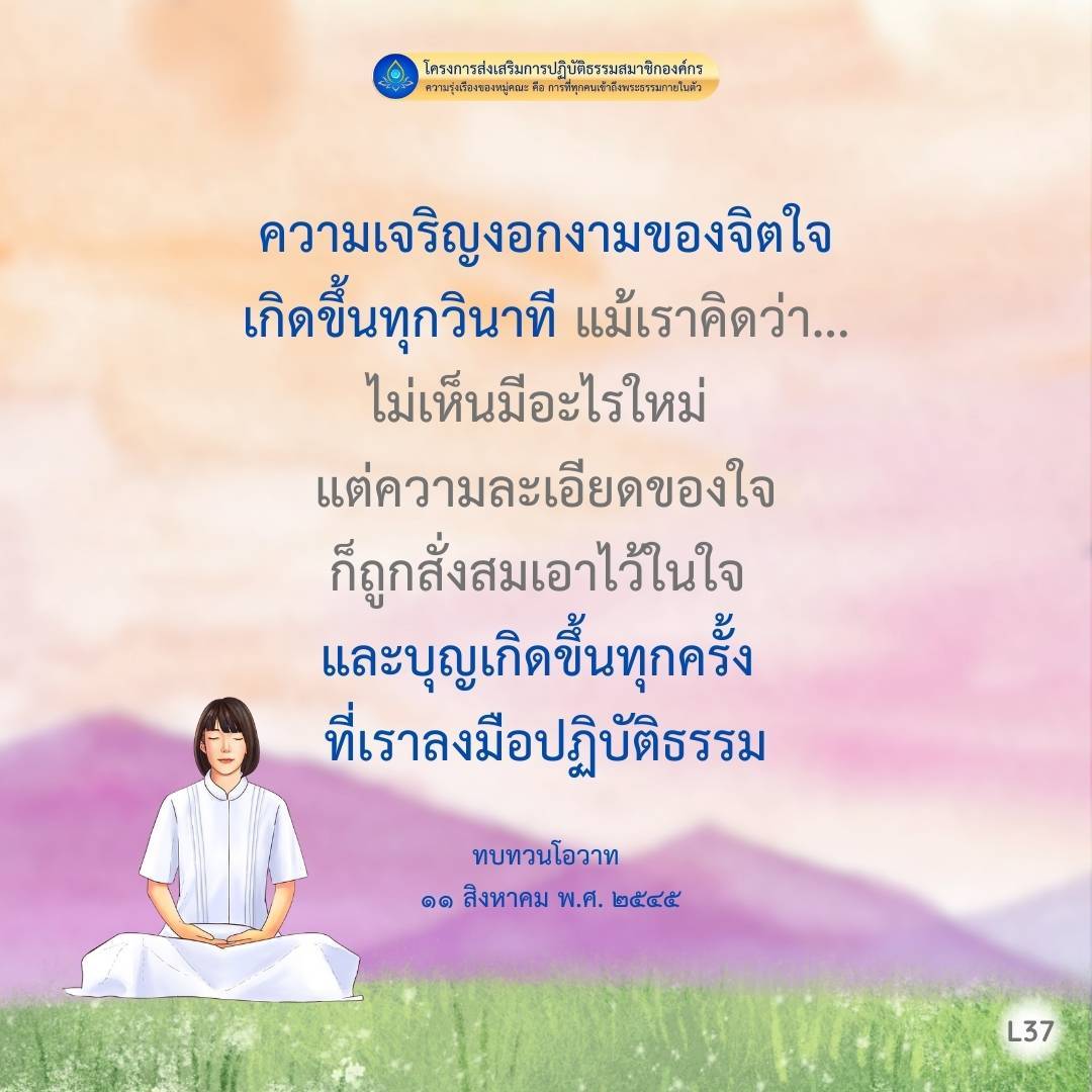 โครงการส่งเสริมการปฏิบัติธรรมสมาชิกองค์กรที่เน้นความรุ่งเรืองของหมู่คณะ โดยเชื่อว่าความเจริญงอกงามของจิตใจเกิดขึ้นทุกวินาที แม้เราคิดว่าไม่เห็นมีอะไรใหม่ แต่ความละเอียดของใจถูกสั่งสมเอาไว้ในใจ และบุญเกิดขึ้นทุกครั้งที่เราลงมือปฏิบัติธรรม