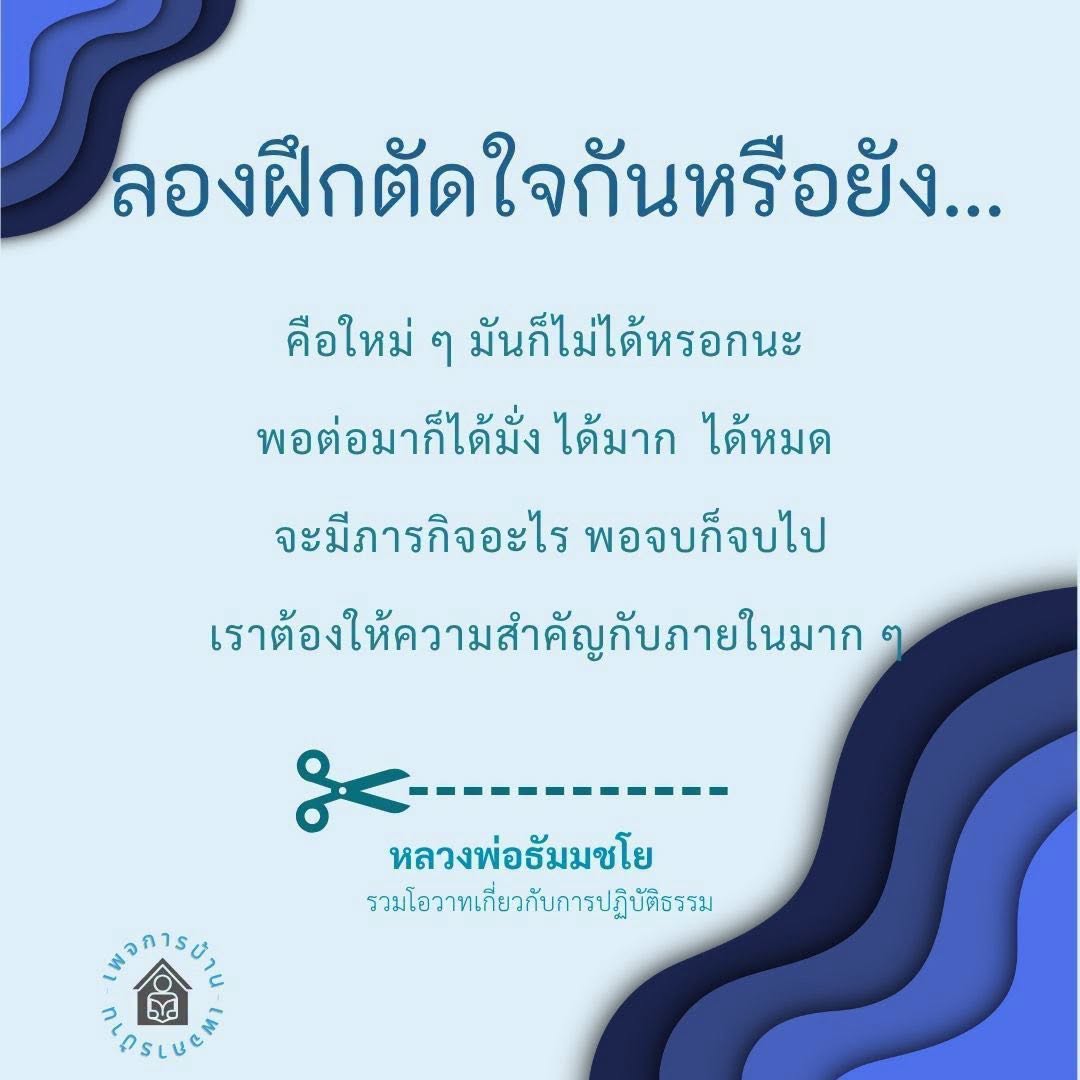 หลวงพ่อธัมมชโย: โอวาทเกี่ยวกับการปฏิบัติธรรมเพื่อการตัดใจ