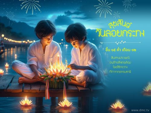 ประเพณีลอยกระทง วันเพ็ญขึ้น 15 ค่ำ เดือน 12