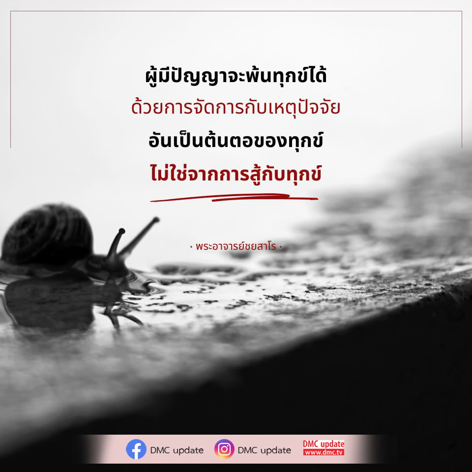 เรียนรู้วิธีการพ้นทุกข์ผ่านปัญญาและการจัดการกับเหตุปัจจัยที่เป็นต้นตอของทุกข์ โดยพระอาจารย์ชยสาโร และการอัพเดตจาก DMC.