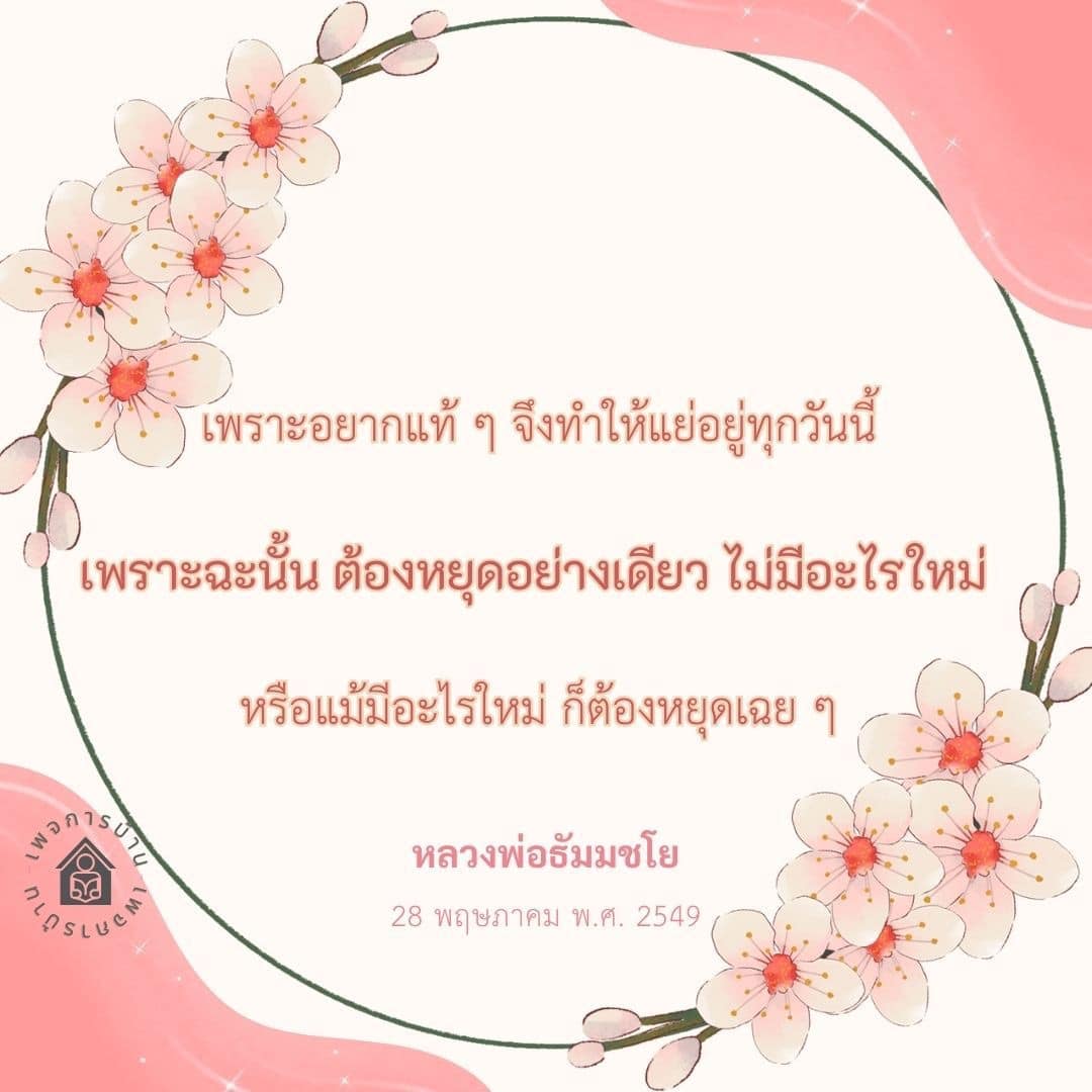 ค้นพบความสงบในชีวิตด้วยการหยุดและพิจารณาแนวทางการพัฒนาตนเองตามคำสอนของหลวงพ่อธัมมชโย เพื่อหลีกเลี่ยงความวุ่นวายและสร้างสันติสุขในจิตใจ.