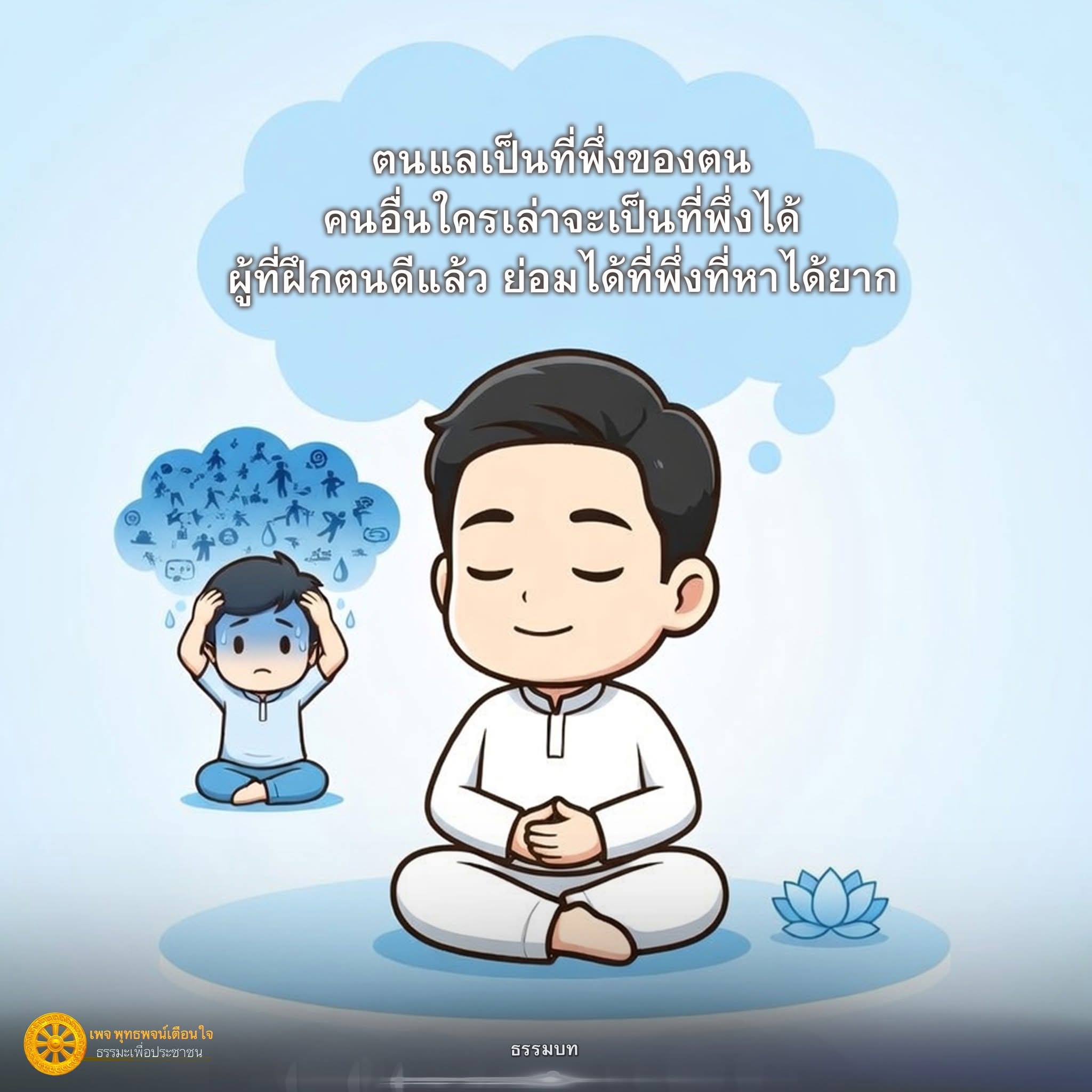 พุทธพจน์เตือนใจ - ธรรมะเพื่อประชาชน