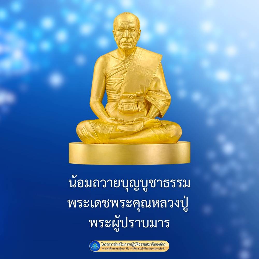 ร่วมกันน้อมถวายบุญบูชาธรรมแด่พระเดชพระคุณหลวงปู่ พระผู้ปราบมาร ผ่านโครงการส่งเสริมการปฏิบัติธรรม เพื่อความรุ่งเรืองของหมู่คณะและการเข้าถึงพระธรรมกายในตัว