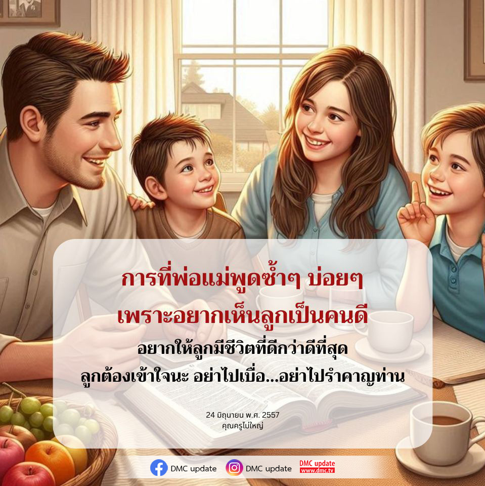 การพูดซ้ำๆ ของพ่อแม่มีความสำคัญต่อการพัฒนาลูกให้เป็นคนดีและมีชีวิตที่ดีกว่าเดิม เข้าใจความตั้งใจของพ่อแม่เพื่อสร้างอนาคตที่สดใส