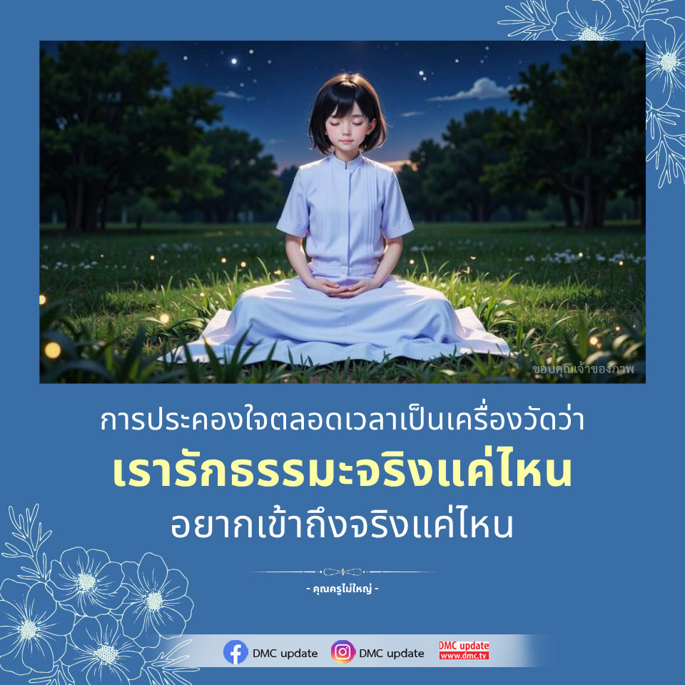 การประคองใจและการรักธรรมะ - DMC Update