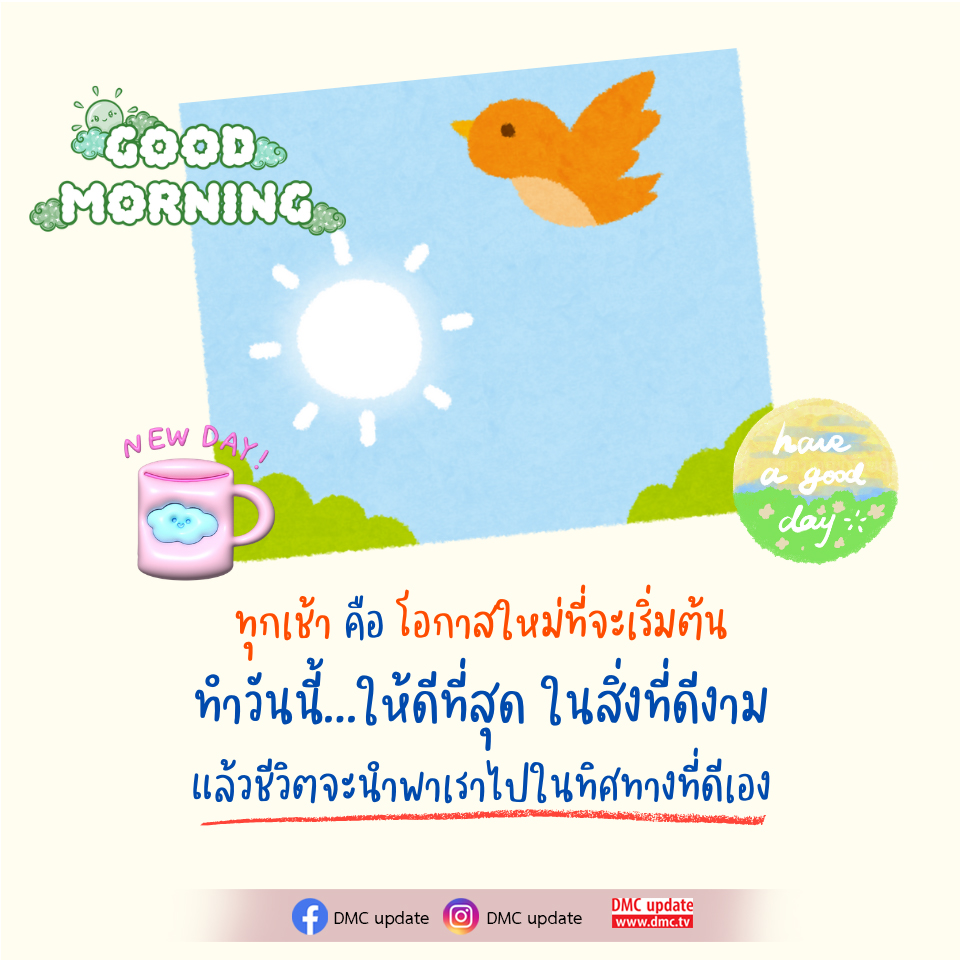 เช้าวันใหม่: โอกาสเริ่มต้นชีวิตที่ดี