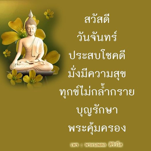 ค้นพบวิธีการดึงดูดโชคลาภและความสุขในวันจันทร์ พร้อมแนะนำการทำบุญและการสวดมนต์เพื่อให้พระคุ้มครองและรักษาความสุขในชีวิตที่เพจ 8 พระนพดล สิริวโส