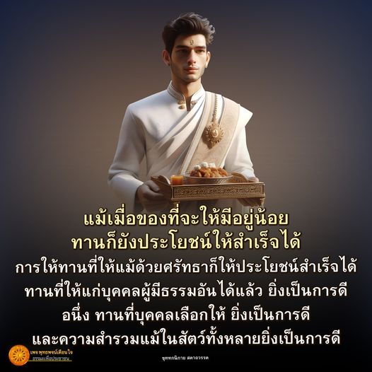 เรียนรู้เกี่ยวกับการให้ทานที่มีคุณค่าแม้จะมีน้อย และความสำคัญของการให้ด้วยศรัทธา รวมถึงการเลือกให้ทานแก่ผู้มีธรรมในเพจพุทธพจน์เตือนใจ ขุททกนิกาย สคาถวรรค