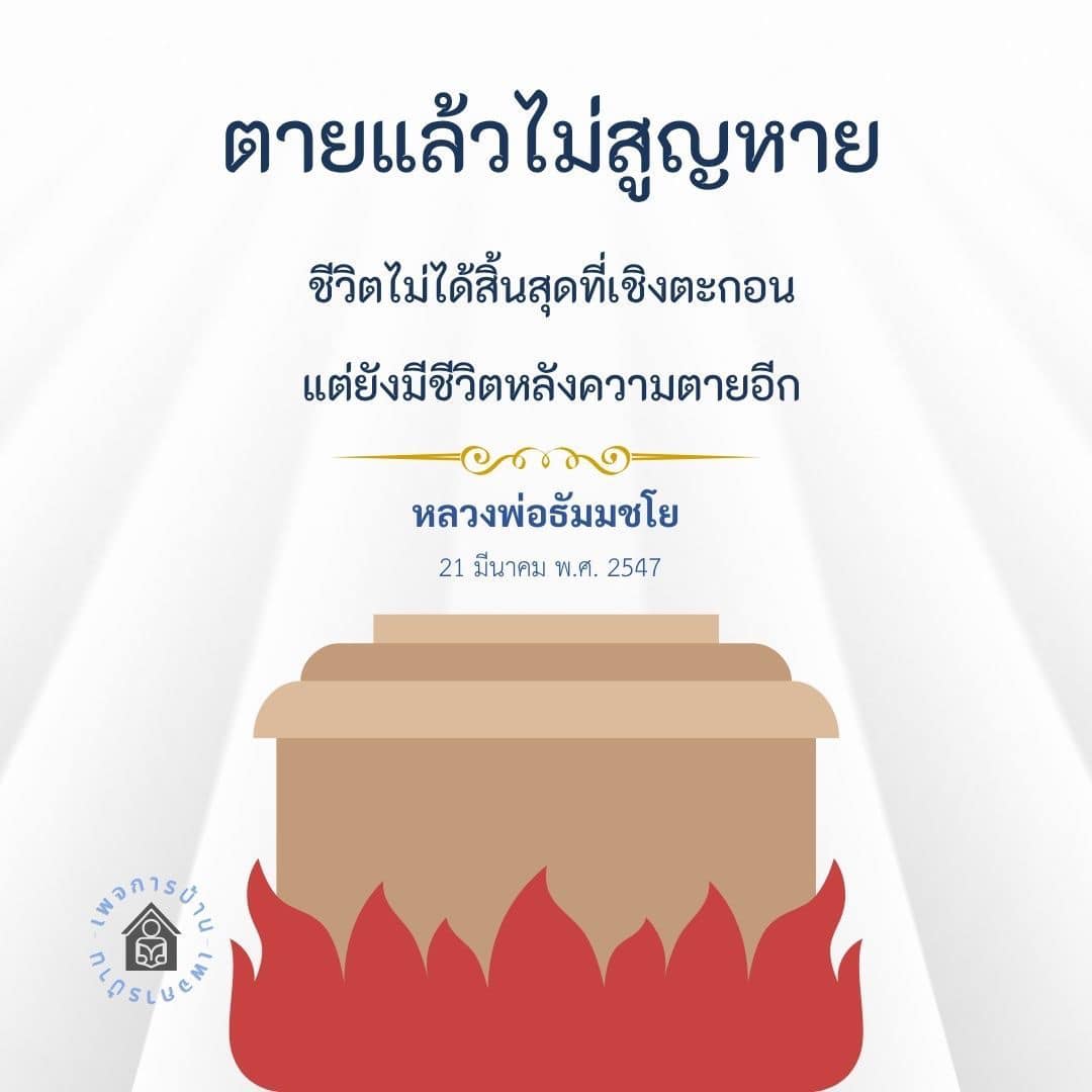 ค้นพบแนวคิดที่หลวงพ่อธัมมชโยเสนอเกี่ยวกับชีวิตหลังความตายและความเชื่อที่ว่าชีวิตไม่ได้สิ้นสุดที่เชิงตะกอน พร้อมสำรวจความหมายของป้าย EMI ในการสร้างแรงบันดาลใจให้กับผู้คน