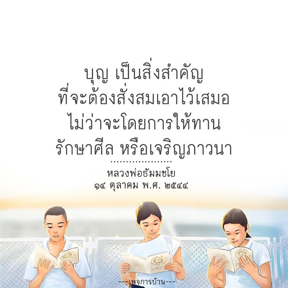 ค้นพบความสำคัญของการสั่งสมบุญผ่านการให้ทาน รักษาศีล และเจริญภาวนา เพื่อสร้างชีวิตที่ดีขึ้นตามแนวทางของหลวงพ่อธัมมชโย