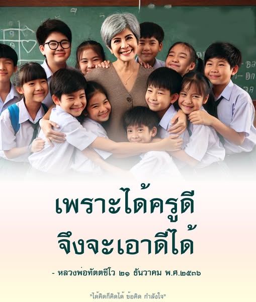 เรียนรู้จากคำสอนของหลวงพ่อทัตตชีโว ที่ย้ำถึงความสำคัญของการมีครูดีในการพัฒนาตนเองและการเอาดีในชีวิต พร้อมข้อคิดและกำลังใจในการเดินทางสู่ความสำเร็จ