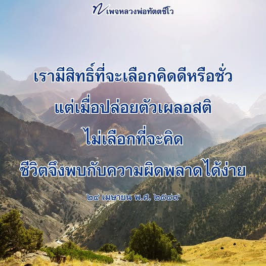 ค้นพบแนวทางการคิดดีจากหลวงพ่อทัตตชีโว เพื่อพัฒนาชีวิตให้ดีขึ้น ผ่านการเลือกคิดที่ถูกต้องและการฝึกสติในชีวิตประจำวัน
