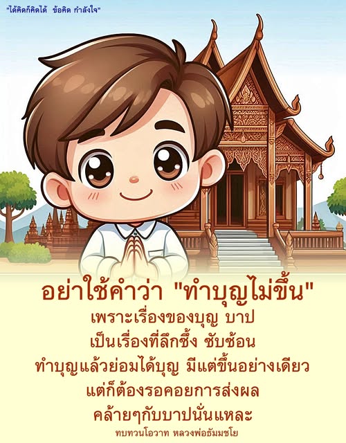 เรียนรู้ข้อคิดและกำลังใจจากหลวงพ่อธัมมชโยเกี่ยวกับการทำบุญและผลแห่งกรรม เพื่อให้เข้าใจถึงความลึกซึ้งของบุญและบาป พร้อมทั้งสร้างแรงบันดาลใจในการทำความดี