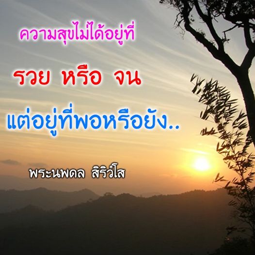 ธรรมะสั้นๆ ลึกซึ้งกินใจให้ข้อคิดข้อธรรม ทันสมัยเหมาะกับทุกยุคทุกวัย