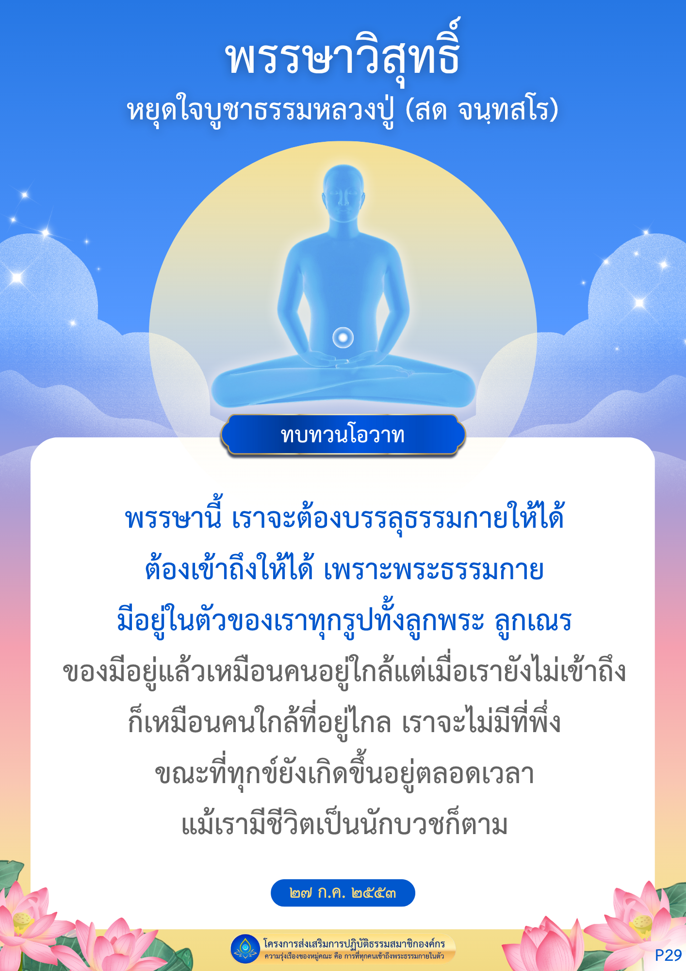 พรรษาวิสุทธิ์: การเข้าถึงพระธรรมกายในตัว