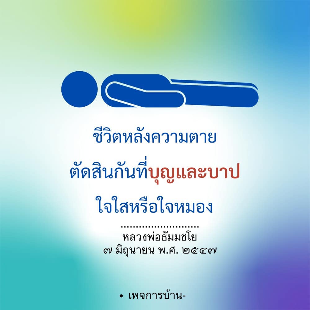 ภาพ No.16611:คำสอนหลวงพ่อธัมมชโย