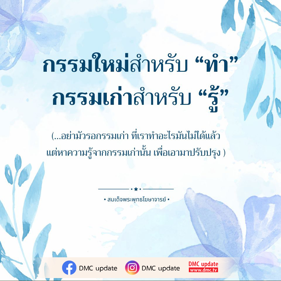 เรียนรู้เกี่ยวกับกรรมใหม่และกรรมเก่าเพื่อพัฒนาตนเองและปรับปรุงชีวิตผ่านความรู้จากประสบการณ์ในอดีต โดยได้รับแรงบันดาลใจจากคำสอนของสมเด็จพระพุทธโฆษาจารย์ ติดตามข่าวสารและอัปเดตจาก DMC ที่ www.dmc.tv