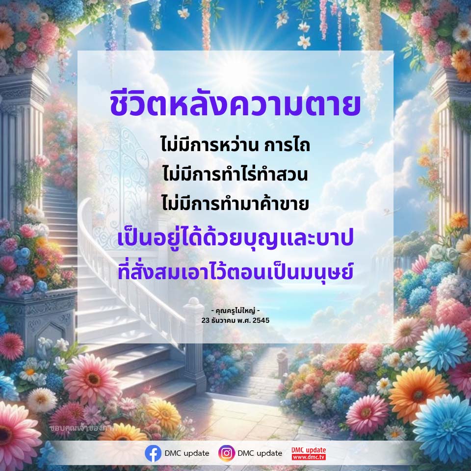 ชีวิตหลังความตาย: ความหมายและความเชื่อ