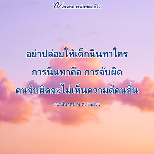 เรียนรู้คำสอนจากหลวงพ่อทัตตชีโวเกี่ยวกับการนินทาและการจับผิด พร้อมแนวทางในการสอนเด็กให้เห็นคุณค่าของความดีในผู้อื่น เพื่อสร้างสังคมที่ดีขึ้น