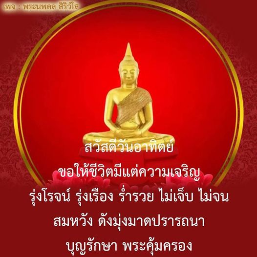 ร่วมส่งความสุขในวันอาทิตย์กับพระนพดล สิริวโส ขอให้ชีวิตมีแต่ความเจริญรุ่งเรือง ร่ำรวย และสมหวังตามที่ปรารถนา พร้อมกับการขอพรจากพระเพื่อความคุ้มครองและโชคลาภ