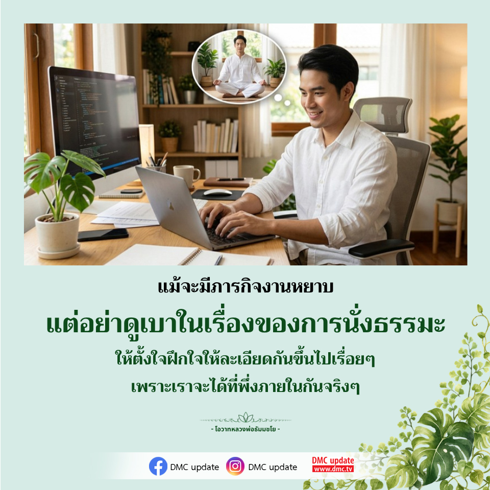 การนั่งธรรมะเพื่อการฝึกใจ - โอวาทหลวงพ่อธัมมชโย