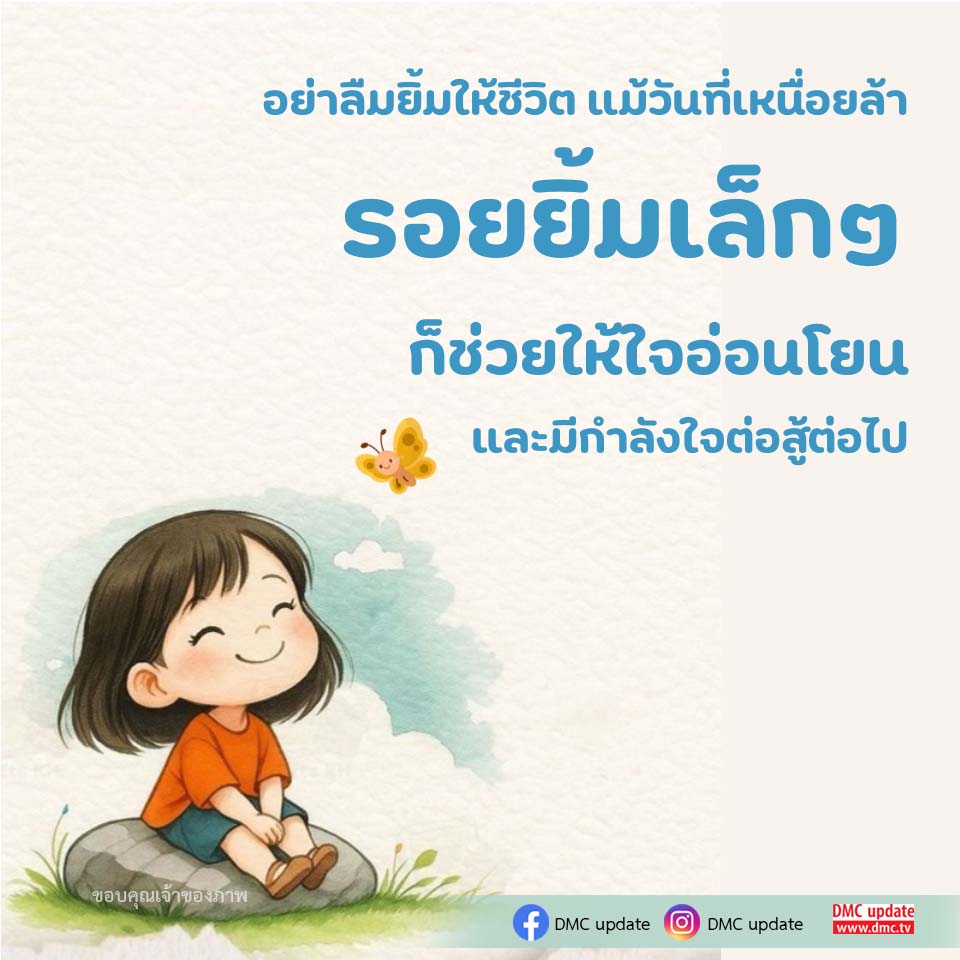 อย่าลืมยิ้มให้ชีวิต: เคล็ดลับในการสร้างกำลังใจ