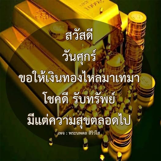 สวัสดีวันศุกร์! ขอให้เงินทองไหลมาเทมาและโชคดีรับทรัพย์ มีแต่ความสุขตลอดไป กับพระนพดล สิริวํโส เพจที่นำโชคลาภและความสุขมาสู่ชีวิตคุณ