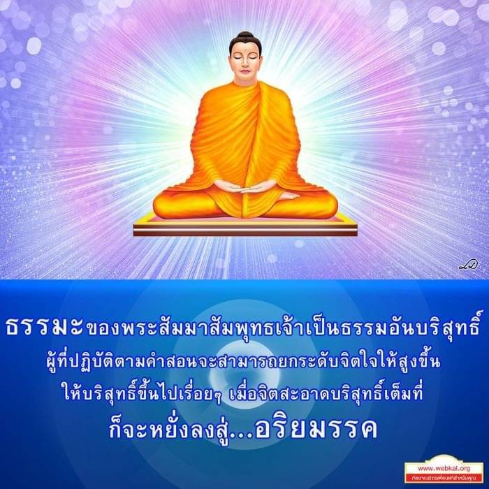 ธรรมะของพระสัมมาสัมพุทธเจ้า: บริสุทธิ์และการยกระดับจิตใจ