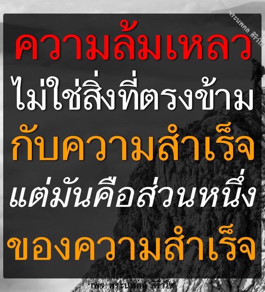 ค้นพบแนวคิดของพระนพดล สิริวที่ชี้ให้เห็นว่าความล้มเหลวไม่ใช่สิ่งที่ตรงข้ามกับความสำเร็จ แต่เป็นส่วนหนึ่งของการเดินทางสู่ความสำเร็จ เรียนรู้วิธีการใช้ความล้มเหลวเพื่อพัฒนาตนเองและก้าวไปข้างหน้า