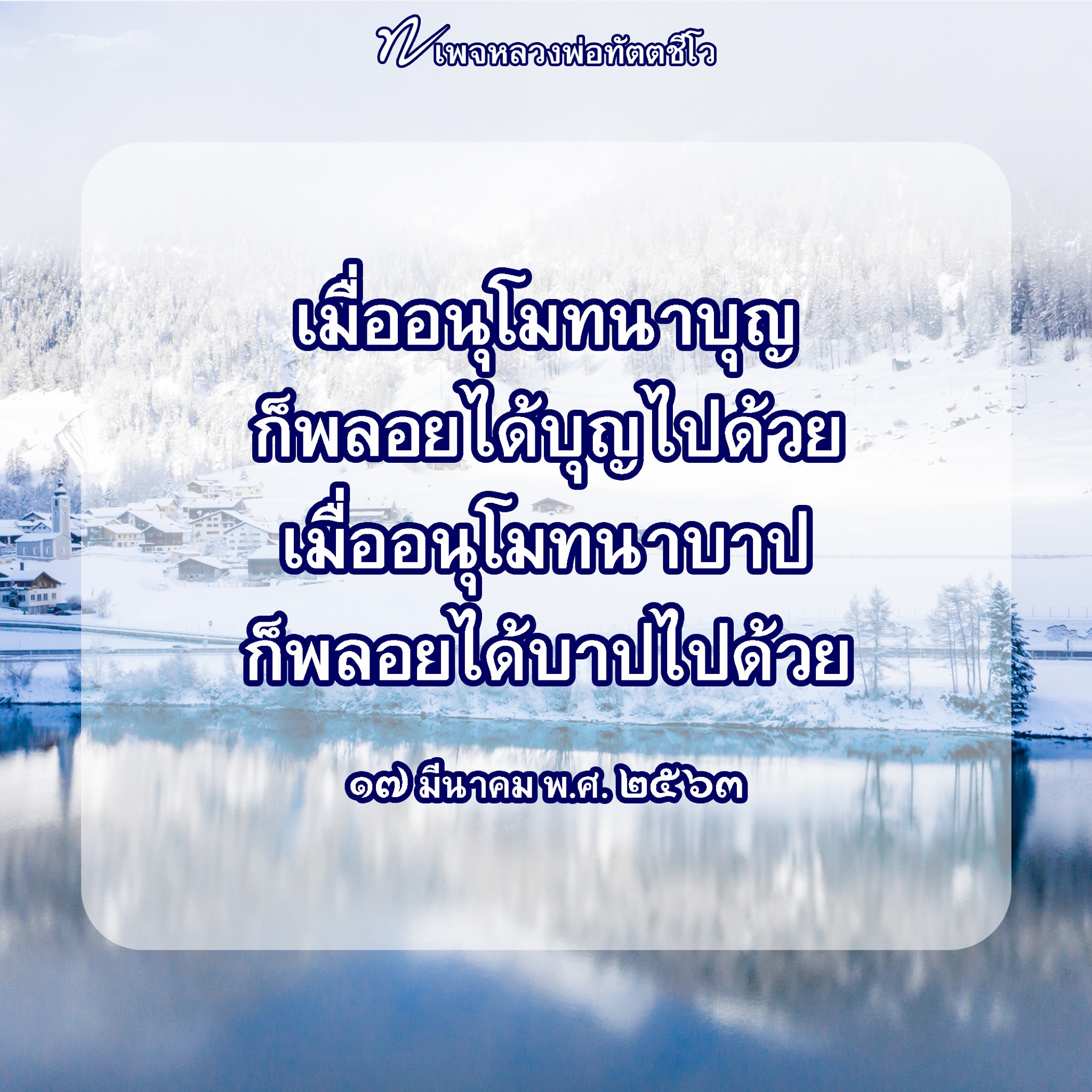 หลวงพ่อทัตตชีโว: อนุโมทนาบุญและบาป