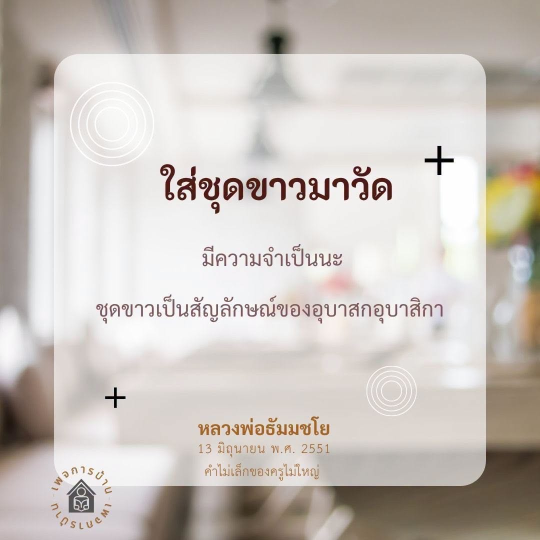 ความสำคัญของชุดขาวในพิธีกรรมทางศาสนา