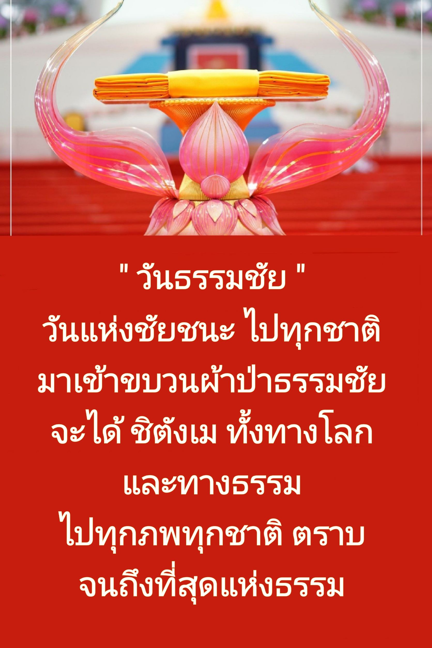 ร่วมเฉลิมฉลองวันธรรมชัย วันแห่งชัยชนะที่ทุกคนสามารถเข้าร่วมขบวนผ้าป่าธรรมชัย เพื่อสร้างบุญกุศลและได้รับชิตังเมทั้งทางโลกและทางธรรม ตลอดจนถึงที่สุดแห่งธรรม
