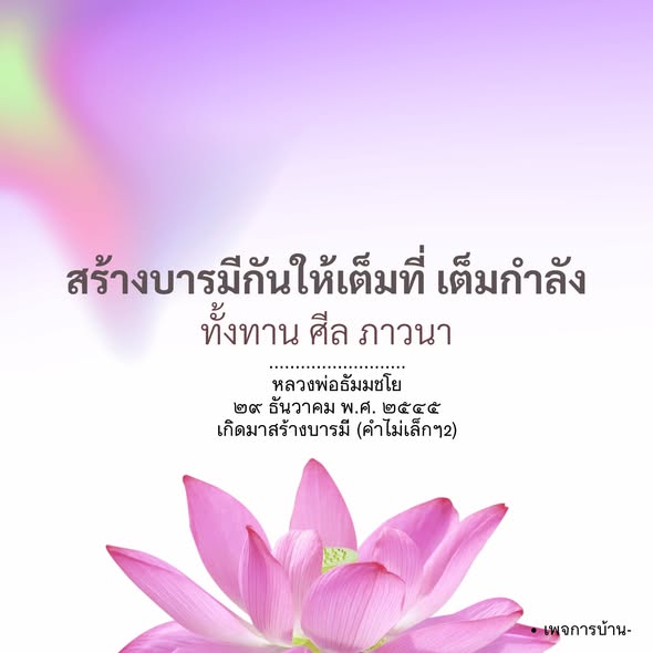 สร้างบารมีให้เต็มที่ กับหลวงพ่อธัมมชโย