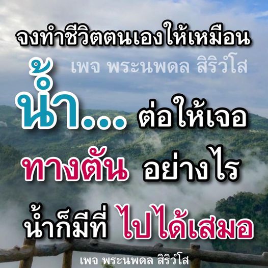 เรียนรู้วิธีการสร้างชีวิตที่มีความหมายและแรงบันดาลใจจากเพจพระนพดล สิริวํโส เพื่อพัฒนาตนเองและเผชิญกับความท้าทายในชีวิตอย่างมีสติ