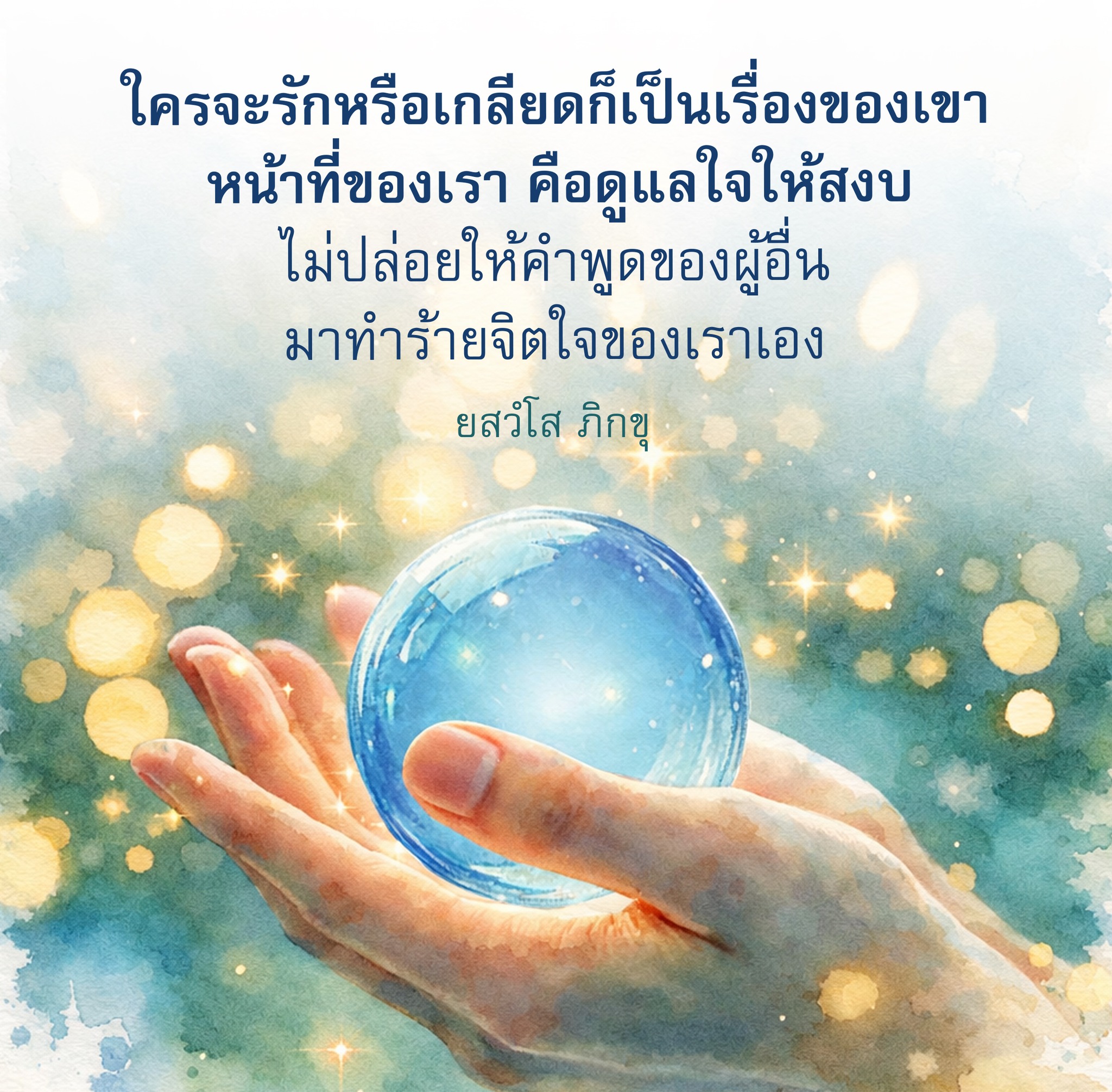 ดูแลใจให้สงบ: การจัดการกับคำพูดของผู้อื่น