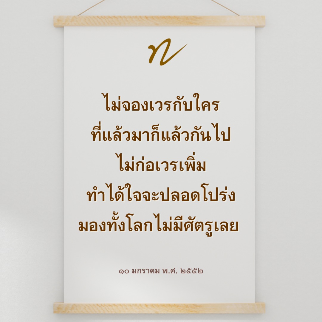 การไม่จองเวร: วิธีทำใจให้สงบและมีความสุข