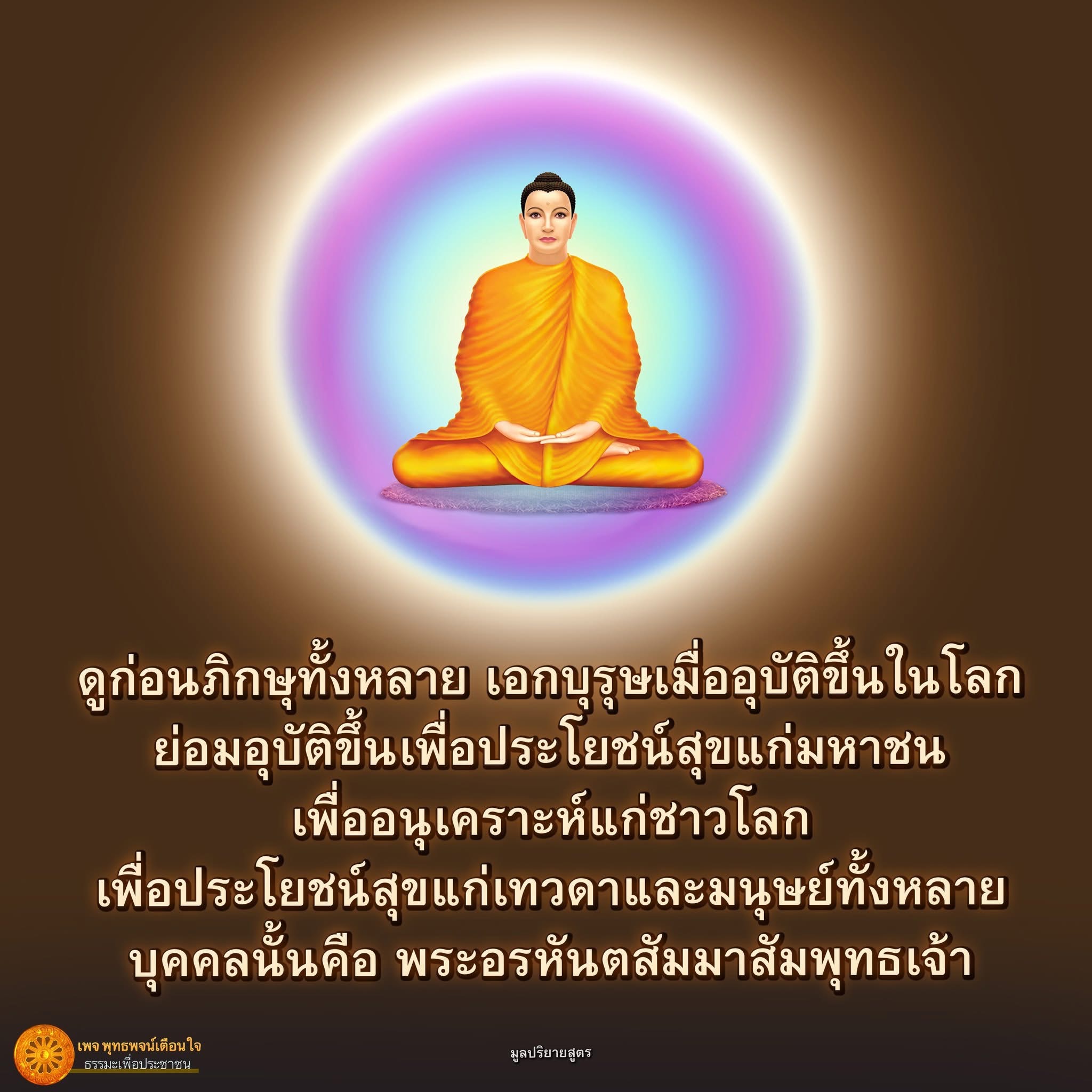 พระอรหันตสัมมาสัมพุทธเจ้า: เอกบุรุษเพื่อประโยชน์สุขของมหาชน