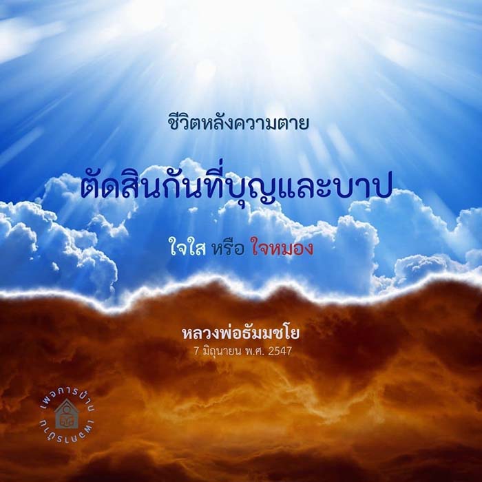 สำรวจความหมายของชีวิตหลังความตายและการตัดสินใจที่ขึ้นอยู่กับบุญและบาป ผ่านคำสอนของหลวงพ่อธัมมชโย เพื่อเข้าใจความสำคัญของใจใสและใจหมองในชีวิตประจำวัน