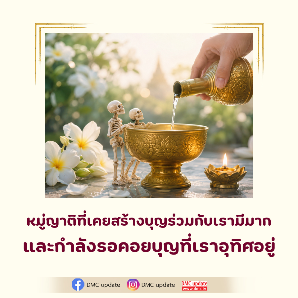 หมู่ญาติที่เคยสร้างบุญร่วมกับเรา - DMC