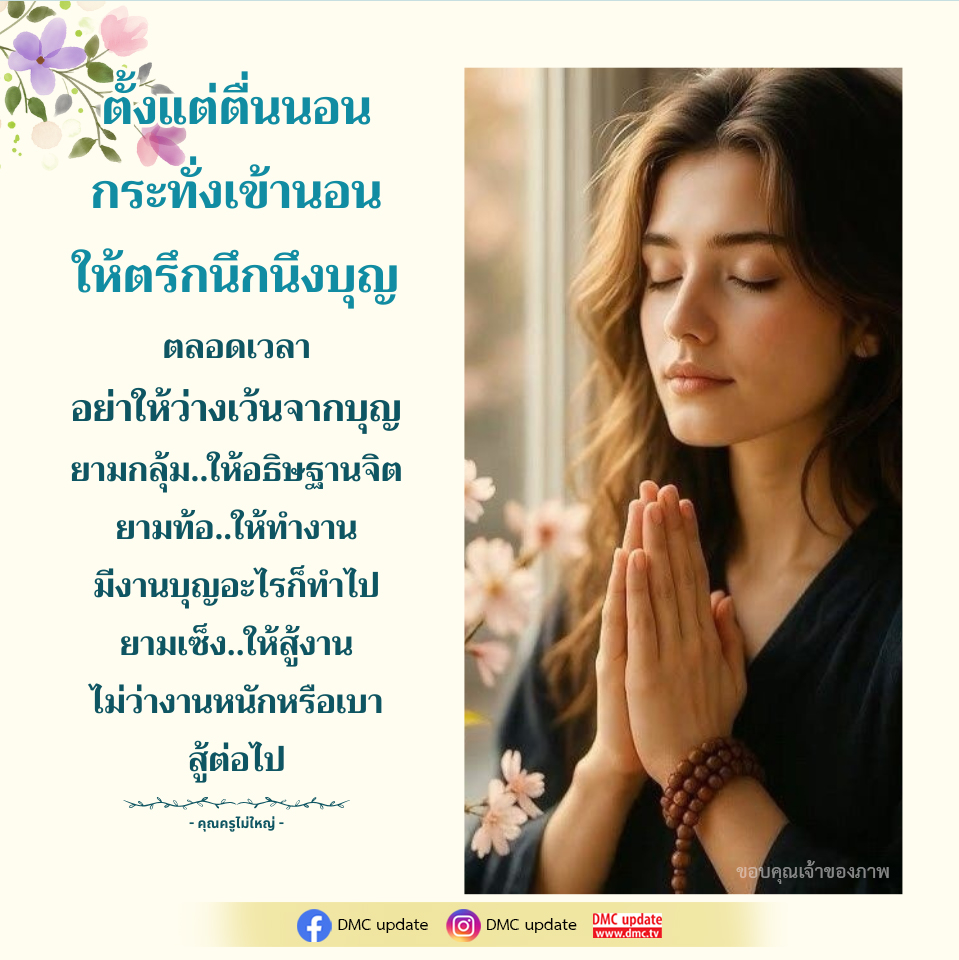 การทำบุญตลอดวันเพื่อความสุขและความสำเร็จ