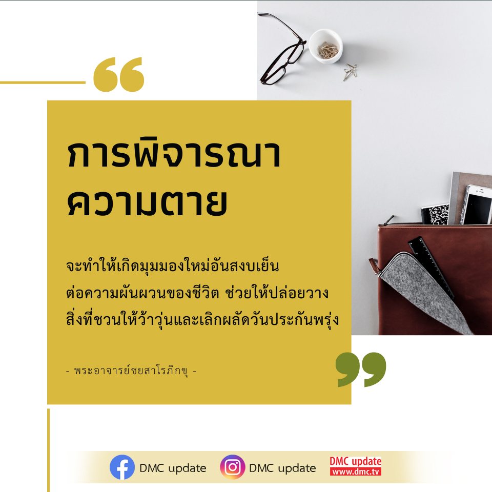 สำรวจการพิจารณาความตายเพื่อสร้างมุมมองใหม่ที่สงบเย็นต่อความผันผวนของชีวิต พร้อมเรียนรู้วิธีการปล่อยวางสิ่งที่ทำให้ว้าวุ่นและหยุดผลัดวันประกันพรุ่ง ผ่านคำสอนของพระอาจารย์ชยสาโรภิกขุ