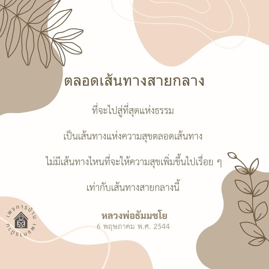 สำรวจเส้นทางสายกลางที่นำไปสู่ความสุขที่แท้จริง ผ่านคำสอนของหลวงพ่อธัมมชโย ในวันที่ 6 พฤษภาคม พ.ศ. 2544 ร่วมค้นพบวิธีการพัฒนาจิตใจและการใช้ชีวิตอย่างมีความหมาย
