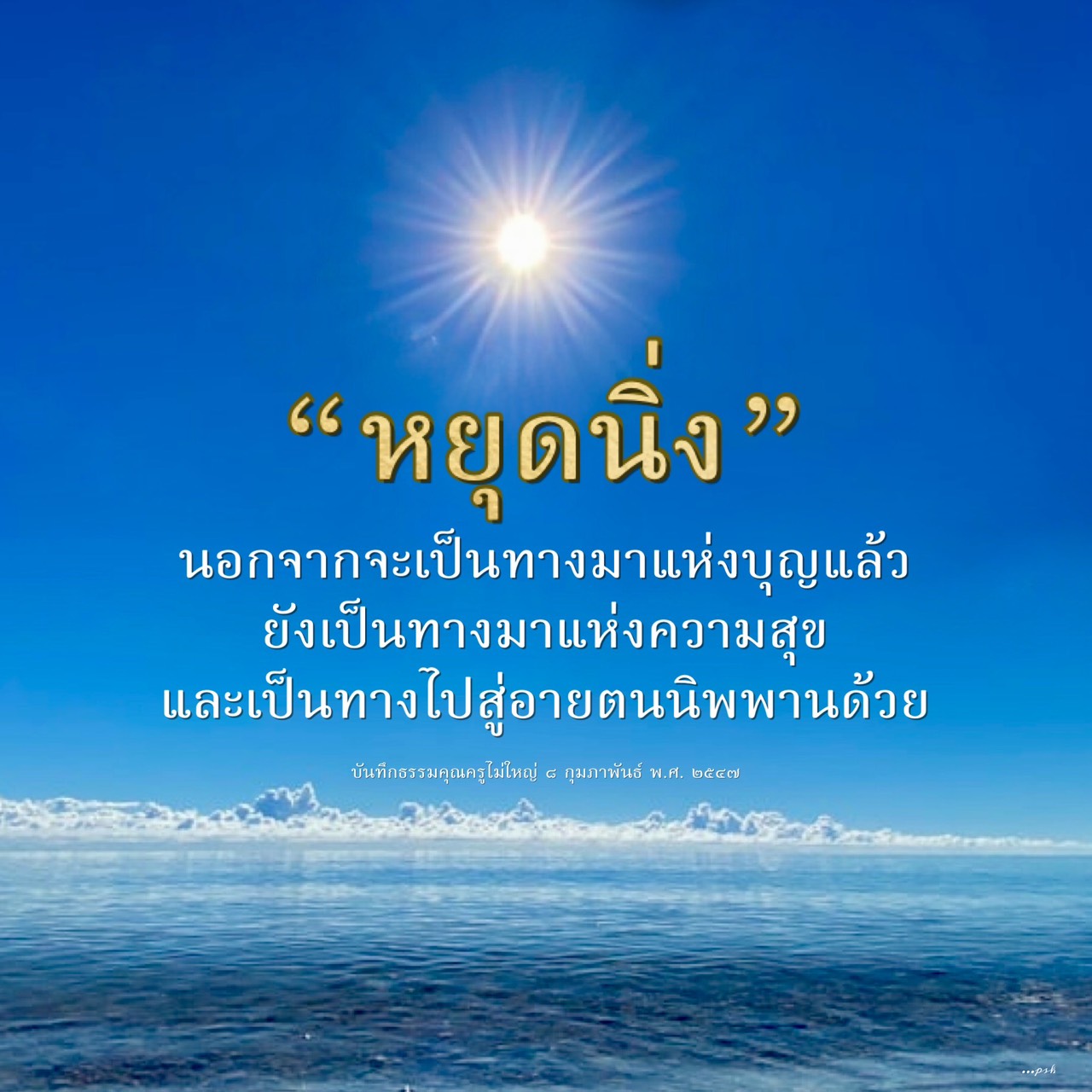 หยุดนิ่ง: ทางสู่บุญและความสุข