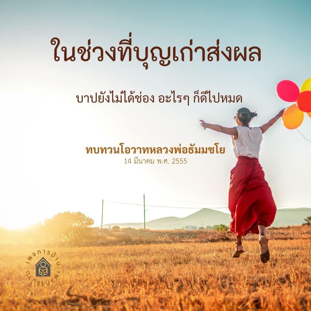 บทความนี้นำเสนอการทบทวนโอวาทจากหลวงพ่อธัมมชโยเกี่ยวกับผลของบุญเก่าและบาปในชีวิต โดยเฉพาะในช่วงเวลาที่ทุกอย่างดูดี ซึ่งเป็นแนวทางในการพัฒนาจิตใจและการใช้ชีวิตตามหลักธรรมของพุทธศาสนา.