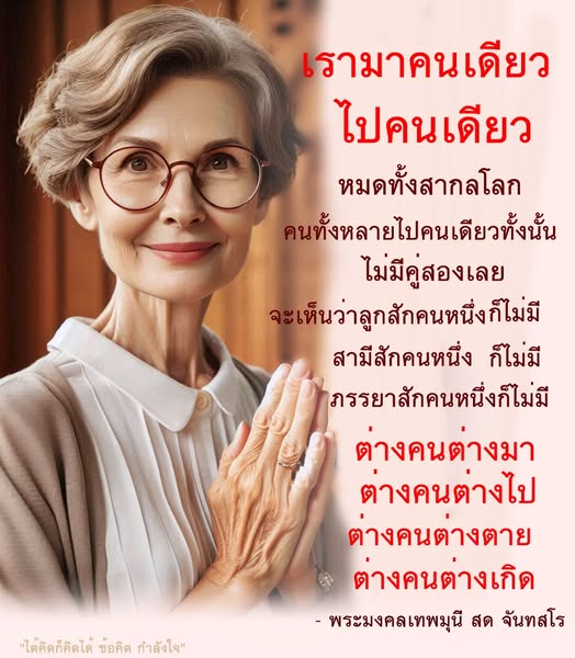 ค้นพบข้อคิดและกำลังใจจากพระมงคลเทพมุนี สด จันทสโร ที่ช่วยให้คุณเข้าใจความหมายของการใช้ชีวิตคนเดียว และการเดินทางในโลกนี้อย่างมีคุณค่า