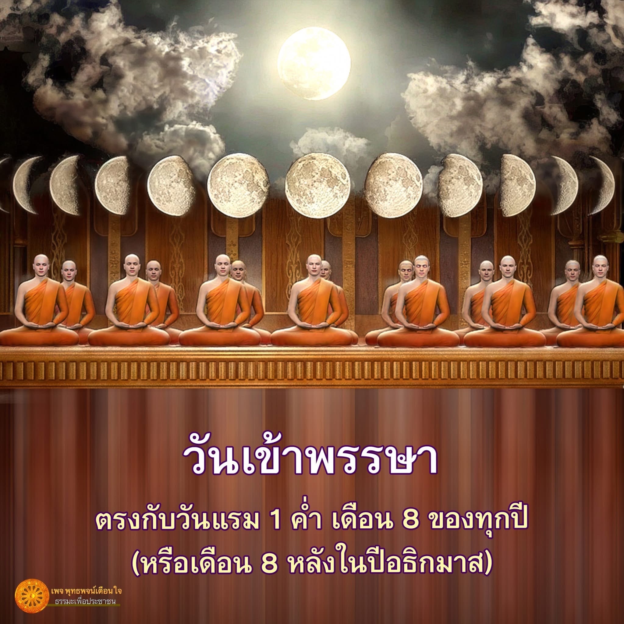 วันเข้าพรรษา ตรงกับวันแรม 1 ค่ำ เดือน 8 ของทุกปี เป็นวันที่มีความสำคัญในพระพุทธศาสนา ที่พระสงฆ์จะจำพรรษาเพื่อศึกษาธรรมะและเผยแพร่ความรู้ให้แก่ประชาชน ร่วมเรียนรู้ความหมายและความสำคัญของวันเข้าพรรษาได้ที่เพจ พุทธพจน์เตือนใจ
