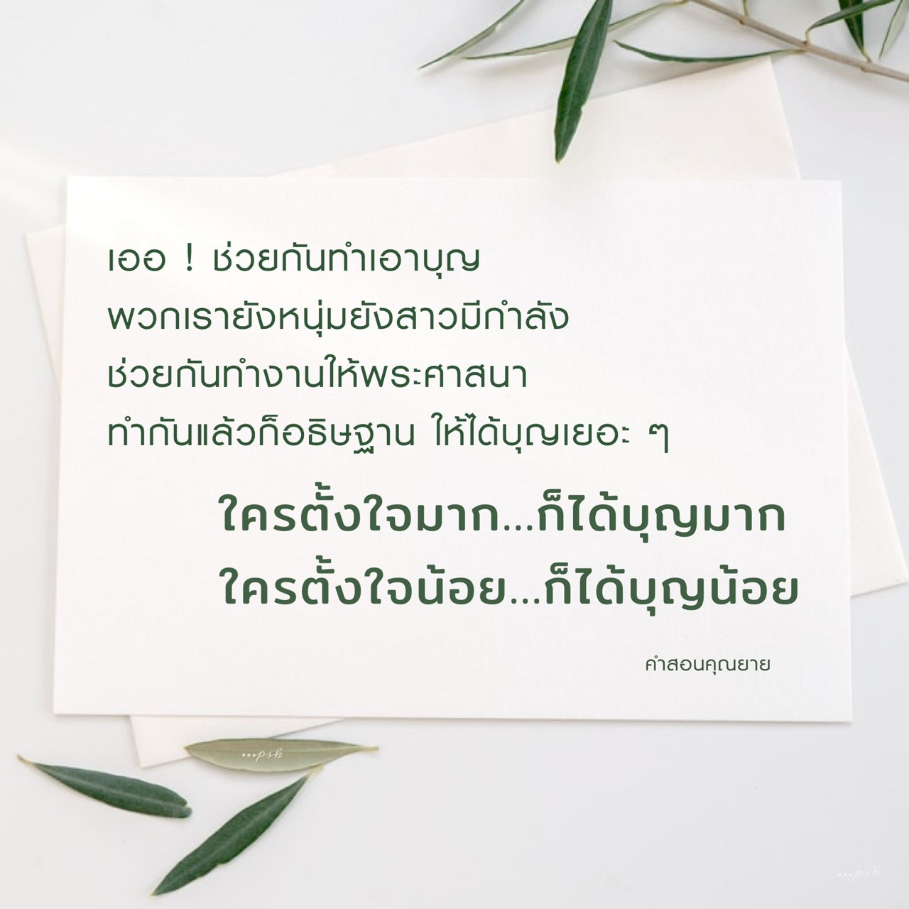 ร่วมทำบุญเพื่อพระศาสนา พร้อมคำสอนจากคุณยายที่ชี้ให้เห็นถึงความสำคัญของการตั้งใจในการทำบุญ เพื่อให้ได้บุญมากที่สุด มาร่วมกันทำงานและอธิษฐานเพื่อความสุขและความเจริญในชีวิต
